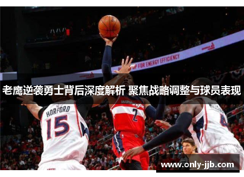 老鹰逆袭勇士背后深度解析 聚焦战略调整与球员表现
