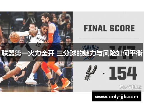 联盟第一火力全开 三分球的魅力与风险如何平衡