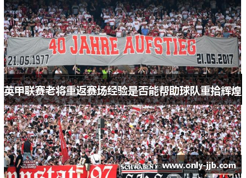 英甲联赛老将重返赛场经验是否能帮助球队重拾辉煌
