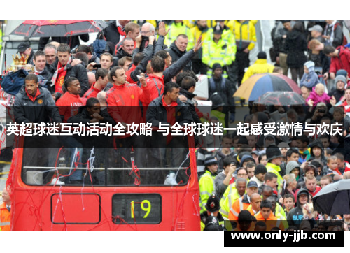英超球迷互动活动全攻略 与全球球迷一起感受激情与欢庆