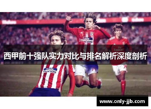 西甲前十强队实力对比与排名解析深度剖析