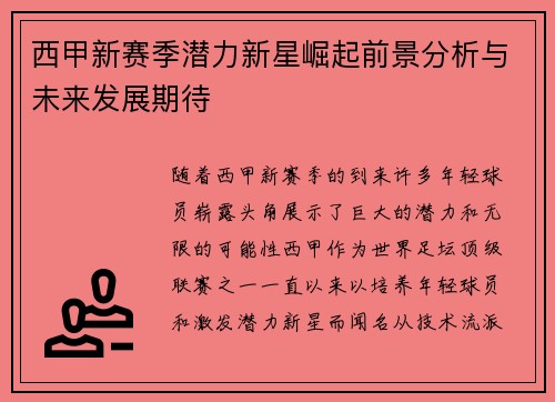 西甲新赛季潜力新星崛起前景分析与未来发展期待