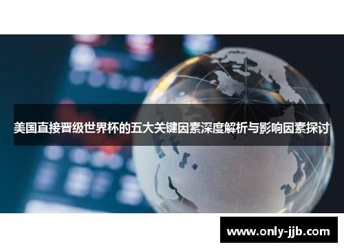 美国直接晋级世界杯的五大关键因素深度解析与影响因素探讨
