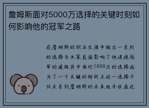 詹姆斯面对5000万选择的关键时刻如何影响他的冠军之路