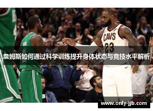 詹姆斯如何通过科学训练提升身体状态与竞技水平解析