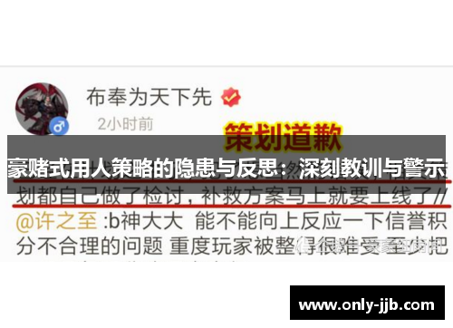 豪赌式用人策略的隐患与反思：深刻教训与警示