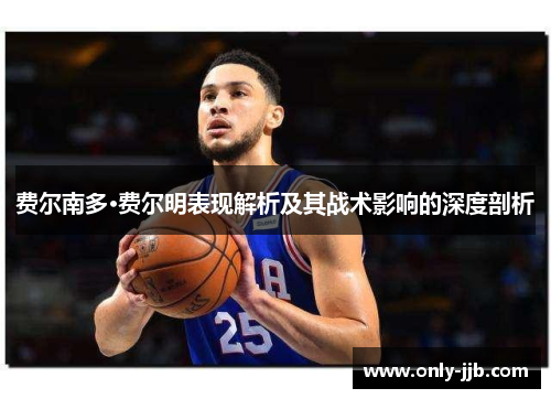 费尔南多·费尔明表现解析及其战术影响的深度剖析