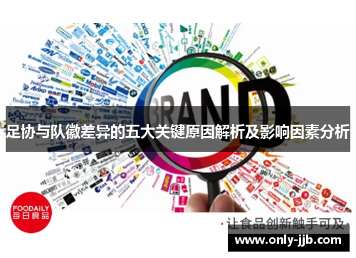 足协与队徽差异的五大关键原因解析及影响因素分析