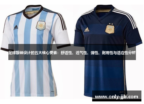 足球服装设计的五大核心要素：舒适性、透气性、弹性、耐用性与适应性分析