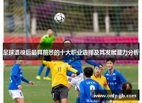 足球退役后最具前景的十大职业选择及其发展潜力分析