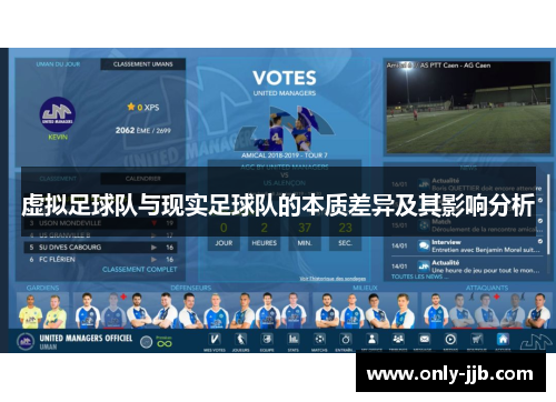 虚拟足球队与现实足球队的本质差异及其影响分析