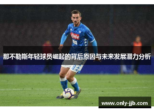 那不勒斯年轻球员崛起的背后原因与未来发展潜力分析