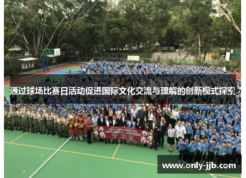 通过球场比赛日活动促进国际文化交流与理解的创新模式探索