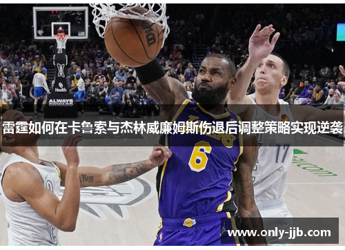 雷霆如何在卡鲁索与杰林威廉姆斯伤退后调整策略实现逆袭