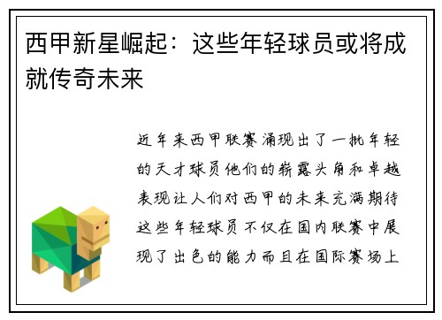 西甲新星崛起：这些年轻球员或将成就传奇未来