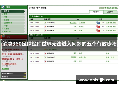 解决360足球经理世界无法进入问题的五个有效步骤