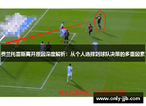 费兰托雷斯离开原因深度解析：从个人选择到球队决策的多重因素