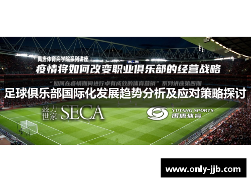 足球俱乐部国际化发展趋势分析及应对策略探讨