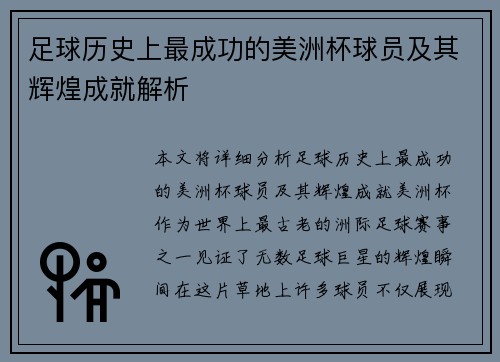 足球历史上最成功的美洲杯球员及其辉煌成就解析