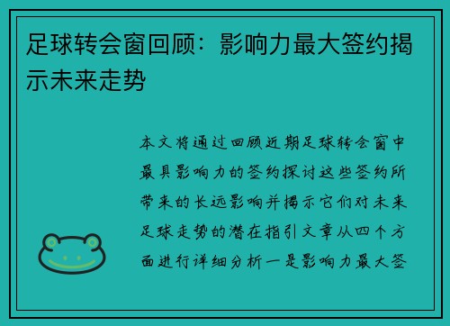 足球转会窗回顾：影响力最大签约揭示未来走势
