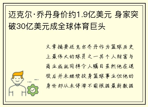 迈克尔·乔丹身价约1.9亿美元 身家突破30亿美元成全球体育巨头
