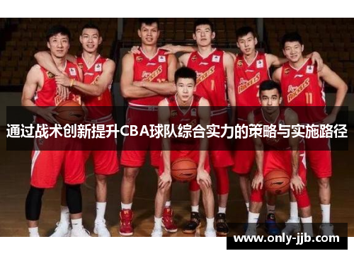 通过战术创新提升CBA球队综合实力的策略与实施路径