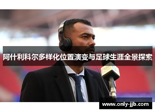 阿什利科尔多样化位置演变与足球生涯全景探索