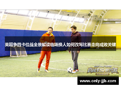英超争四卡位战全景解读临场换人如何改写比赛走向成败关键