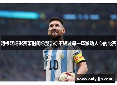 阿根廷精彩赛事时间总览带你不错过每一场激动人心的比赛