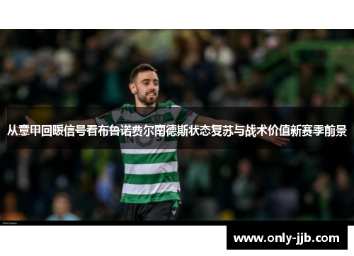 从意甲回暖信号看布鲁诺费尔南德斯状态复苏与战术价值新赛季前景