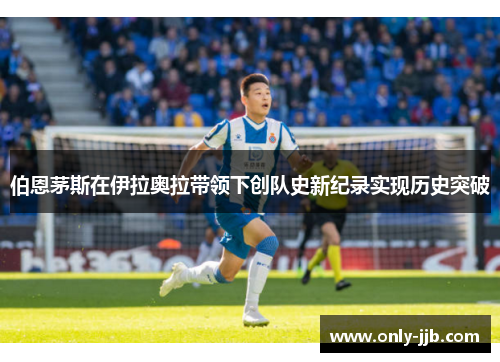 伯恩茅斯在伊拉奥拉带领下创队史新纪录实现历史突破