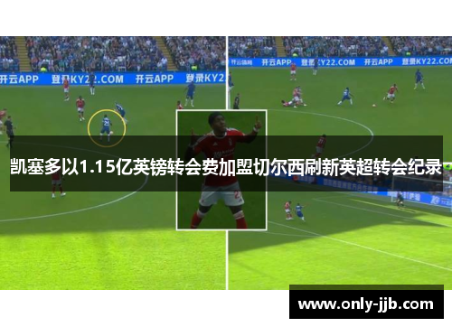 凯塞多以1.15亿英镑转会费加盟切尔西刷新英超转会纪录