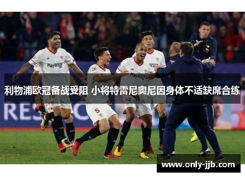 利物浦欧冠备战受阻 小将特雷尼奥尼因身体不适缺席合练