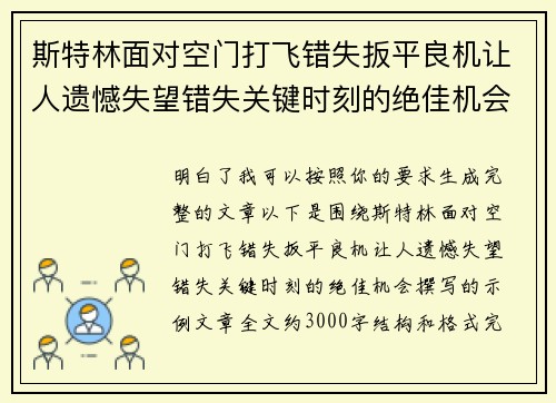 斯特林面对空门打飞错失扳平良机让人遗憾失望错失关键时刻的绝佳机会