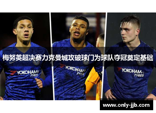 梅努英超决赛力克曼城攻破球门为球队夺冠奠定基础