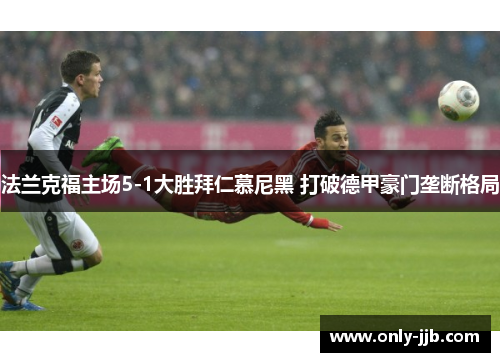 法兰克福主场5-1大胜拜仁慕尼黑 打破德甲豪门垄断格局