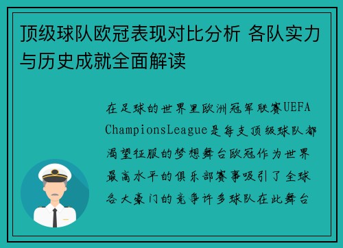 顶级球队欧冠表现对比分析 各队实力与历史成就全面解读