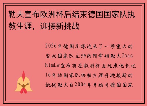 勒夫宣布欧洲杯后结束德国国家队执教生涯，迎接新挑战