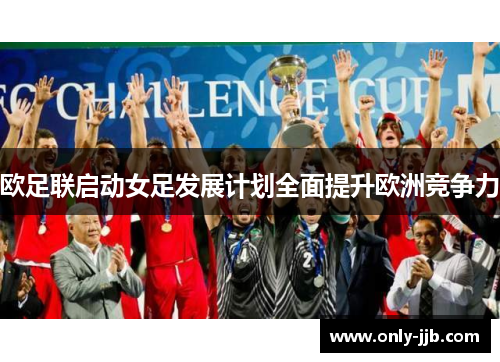 欧足联启动女足发展计划全面提升欧洲竞争力