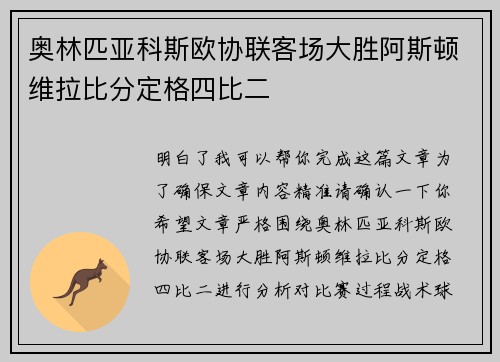 奥林匹亚科斯欧协联客场大胜阿斯顿维拉比分定格四比二