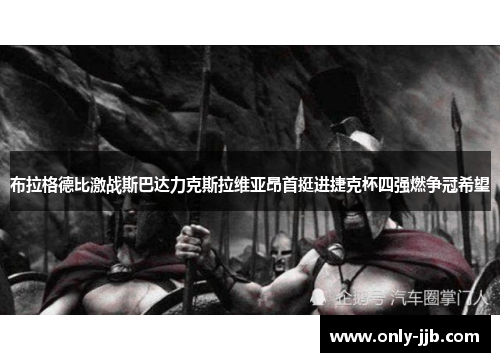 布拉格德比激战斯巴达力克斯拉维亚昂首挺进捷克杯四强燃争冠希望