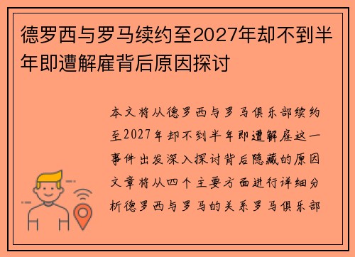 德罗西与罗马续约至2027年却不到半年即遭解雇背后原因探讨