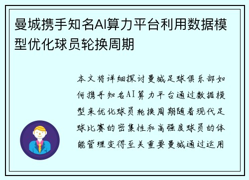 曼城携手知名AI算力平台利用数据模型优化球员轮换周期