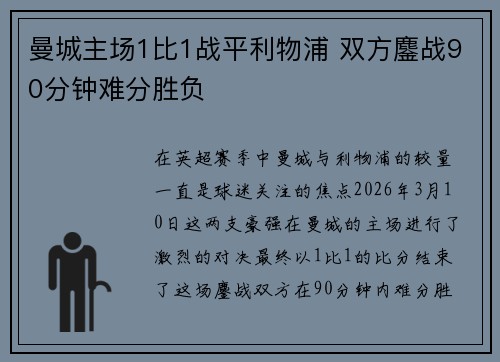 曼城主场1比1战平利物浦 双方鏖战90分钟难分胜负