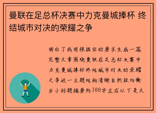 曼联在足总杯决赛中力克曼城捧杯 终结城市对决的荣耀之争