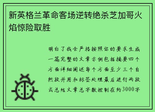 新英格兰革命客场逆转绝杀芝加哥火焰惊险取胜