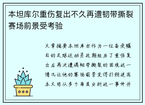 本坦库尔重伤复出不久再遭韧带撕裂赛场前景受考验