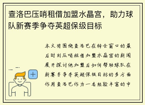 查洛巴压哨租借加盟水晶宫，助力球队新赛季争夺英超保级目标
