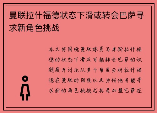 曼联拉什福德状态下滑或转会巴萨寻求新角色挑战