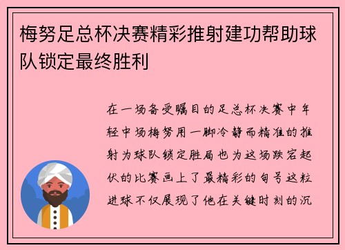 梅努足总杯决赛精彩推射建功帮助球队锁定最终胜利